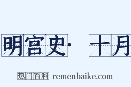 明宫史·十月是什么意思的图片